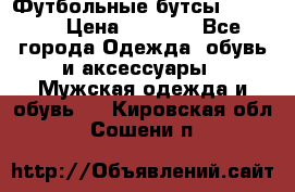 Футбольные бутсы patrick › Цена ­ 1 500 - Все города Одежда, обувь и аксессуары » Мужская одежда и обувь   . Кировская обл.,Сошени п.